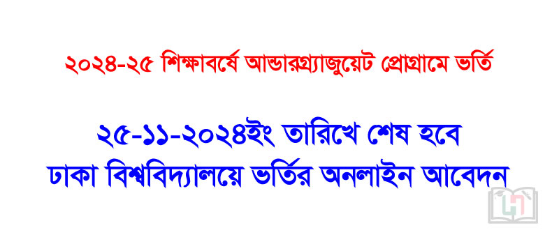 ২০২৪-২০২৫ শিক্ষাবর্ষে আন্ডারগ্র্যাজুয়েট প্রোগ্রামে ভর্তি