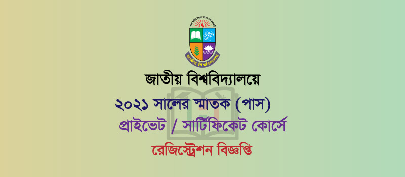 ২০২১ সালের স্নাতক (পাস) প্রাইভেট/সার্টিফিকেট কোর্সে রেজিস্ট্রেশন