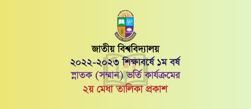 জাতীয় বিশ্ববিদ্যালয় ২০২২-২০২৩ শিক্ষাবর্ষের ২য় মেধা তালিকা প্রকাশ