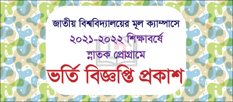 জাতীয় বিশ্ববিদ্যালয়ের মূল ক্যাম্পাসে (২০২২-২০২৩ শিক্ষাবর্ষে স্নাতক (সম্মান) প্রোগ্রামে ভর্তি