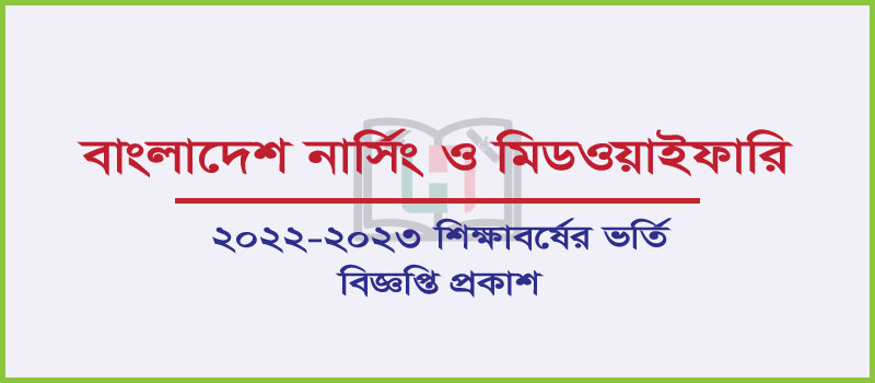 নার্সিং ও মিডওয়াইফারি কোর্সে ২০২২-২৩ শিক্ষাবর্ষে ভর্তি বিজ্ঞপ্তি