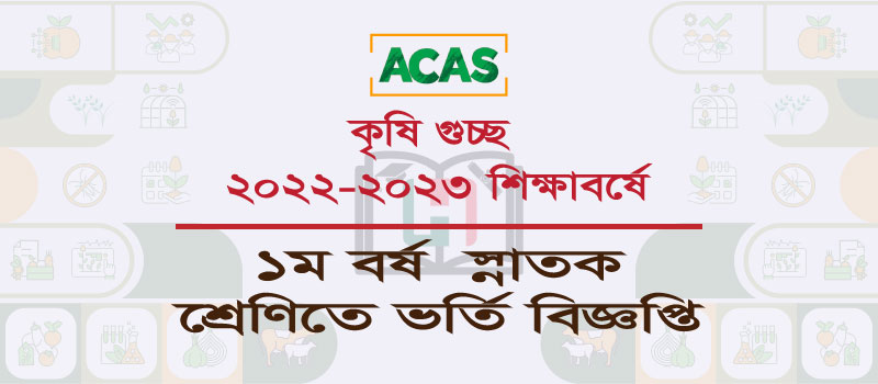 কৃষিগুচ্ছ ২০২২-২০২৩ শিক্ষাবর্ষে ১ম বর্ষ স্নাতক শ্রেণিতে ভর্তি, বাংলাদেশ কৃষি বিশ্ববিদ্যালয়, ময়মনসিংহ; বঙ্গবন্ধু শেখ মুজিবুর রহমান কৃষি বিশ্ববিদ্যালয়, গাজীপুর; শেরেবাংলা কৃষি বিশ্ববিদ্যালয়, ঢাকা; পটুয়াখালী বিজ্ঞান ও প্রযুক্তি বিশ্ববিদ্যালয়, পটুয়াখালী; চট্ট