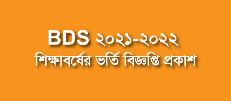 BDS ২০২১-২০২২ শিক্ষাবর্ষের ভর্তি বিজ্ঞপ্তি প্রকাশ Honours Admission
