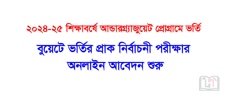 বুয়েটে ২০২৪-২৫ শিক্ষাবর্ষে আন্ডারগ্র্যাজুয়েট ভর্তির প্রাক নির্বাচনী পরীক্ষার আবেদন