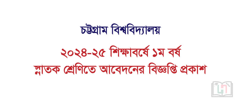 চট্টগ্রাম বিশ্ববিদ্যালয় স্নাতক শ্রেণিতে ভর্তি