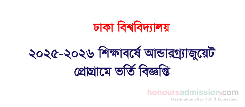 ঢাকা বিশ্ববিদ্যালয় আন্ডারগ্র্যাজুয়েট ভর্তি ২০২৫-২৬