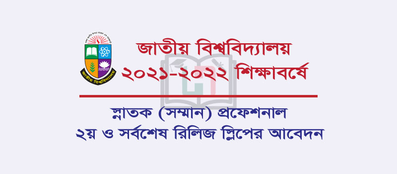 স্নাতক (সম্মান) প্রফেশনাল কোর্সের ২য় ও সর্বশেষ রিলিজ স্লিপের আবেদন