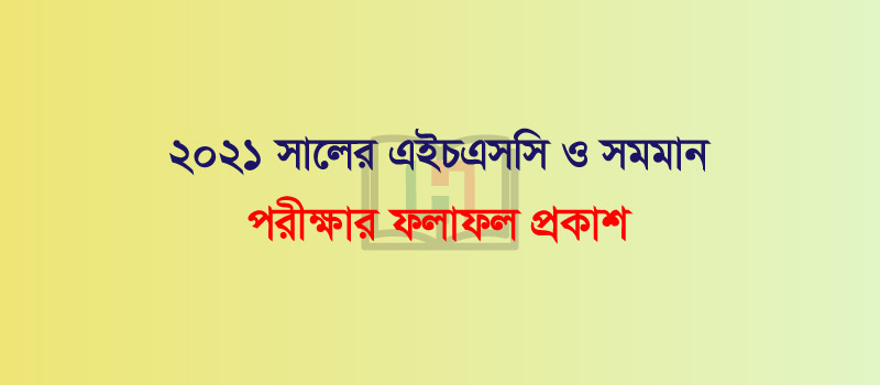 এইচএসসি ও সমমান পরীক্ষার ফলাফল ২০২১