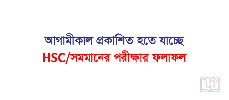 HSC/সমমানের পরীক্ষার ফলাফল ২০২৪