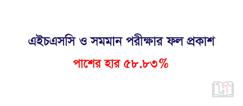 এইচএসসি ও সমমান পরীক্ষার ফল প্রকাশ, পাশের হার শতকরা ৫৮.৮৩ Honours Admission