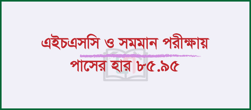 এইচএসসি ও সমমান পরীক্ষার ফলাফল ২০২২