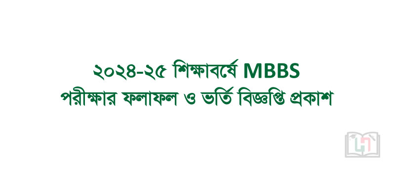 ২০২৪-২৫ শিক্ষাবর্ষের এমবিবিএস পরীক্ষার ফলাফল