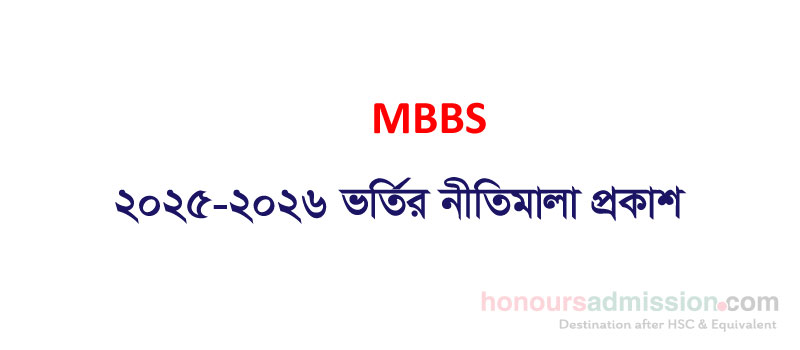 MBBS ২০২৫-২৬ শিক্ষাবর্ষের ভর্তির নীতিমালা 