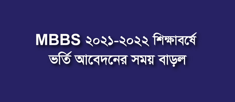 MBBS কোর্সে ভর্তি বিজ্ঞপ্তি