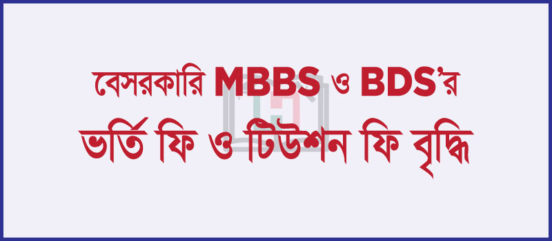বেসরকারি MBBS ও BDS এর ভর্তি ফি ও টিউশন ফি বৃদ্ধি