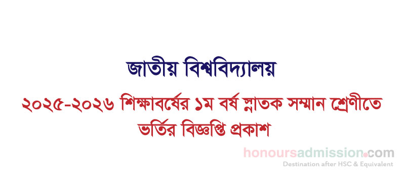 জাতীয় বিশ্ববিদ্যালয় ২০২৫-২৬ শিক্ষাবর্ষের ১ম বর্ষের ভর্তি আবেদন বিজ্ঞপ্তি