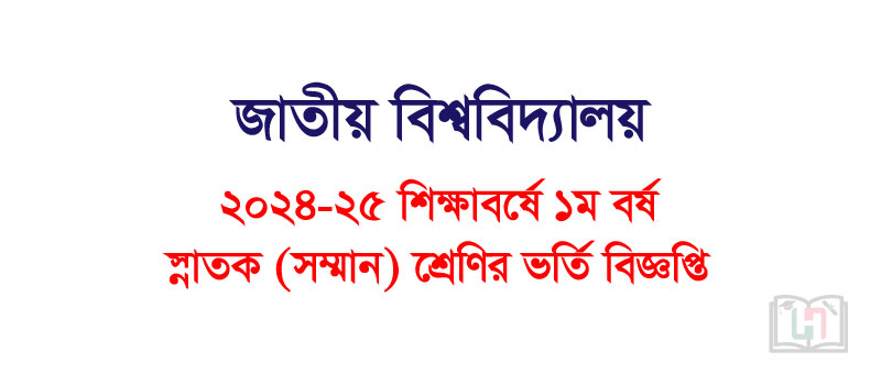 জাতীয় বিশ্ববিদ্যালয় ২০২৪-২০২৫ শিক্ষাবর্ষে ১ম বর্ষ স্নাতক (সম্মান) শ্রেণির ভর্তি