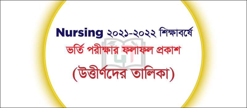 নার্সিং ভর্তি পরীক্ষার ফলাফল শিক্ষাবর্ষ ২০২১-২০২২