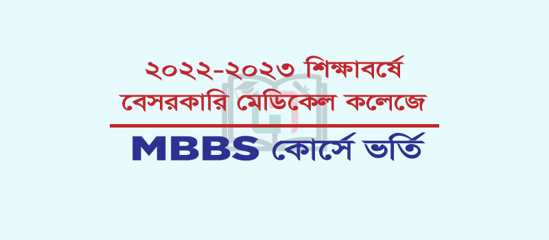 ২০২২-২০২৩ শিক্ষাবর্ষে বেসরকারি মেডিকেল কলেজে MBBS কোর্সে ভর্তি