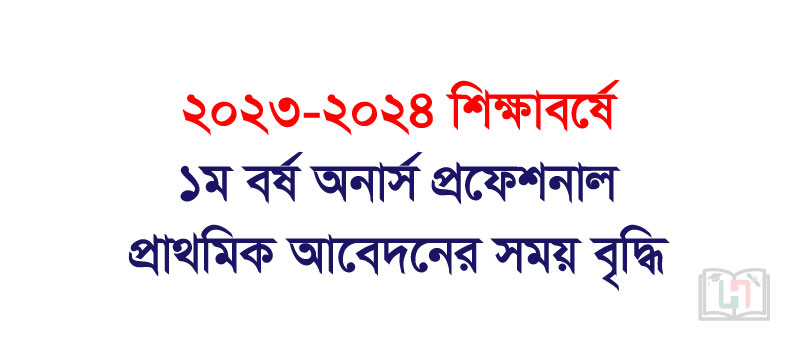 প্রফেশনাল অনার্স ২০২৩-২৪ শিক্ষাবর্ষের প্রাথমিক আবেদনের সময় বৃদ্ধি