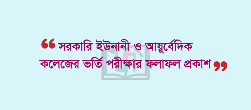 ২০২২-২০২৩ শিক্ষাবর্ষের ১ম বর্ষের ভর্তি পরীক্ষার ফলাফল প্রকাশ